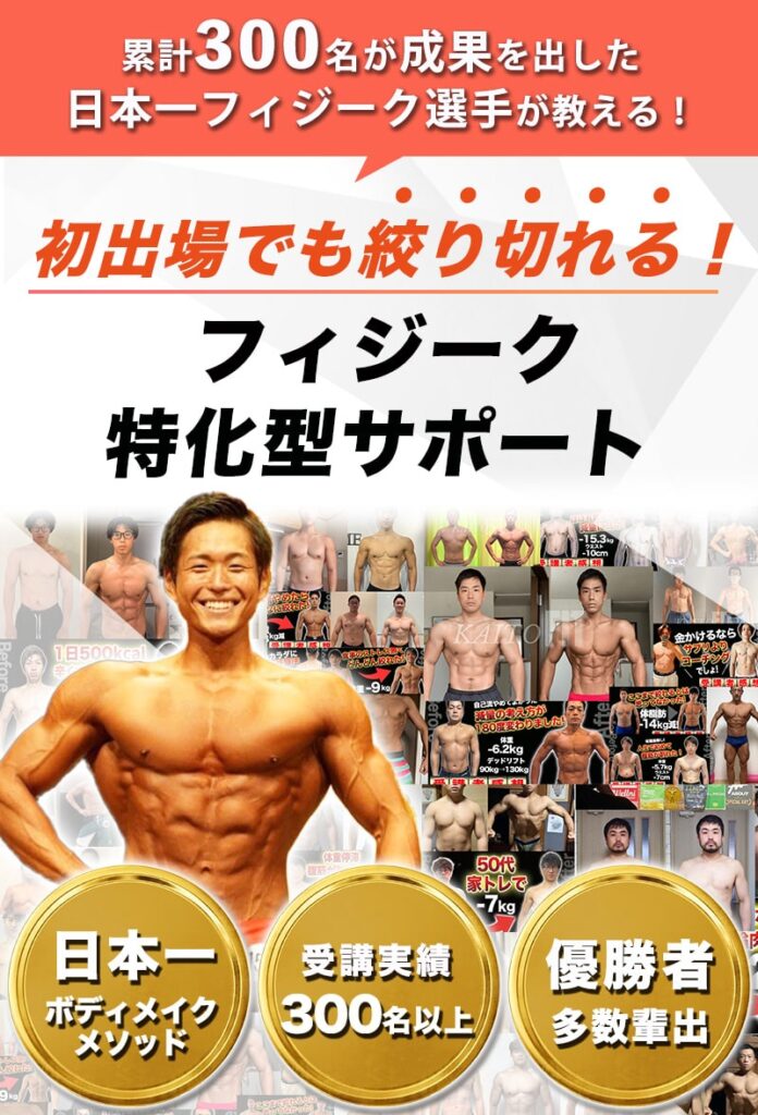 累計300名が成果を出した日本一のフィジーク選手が教える！初出場でも絞り切れるフィジーク特化型サポート