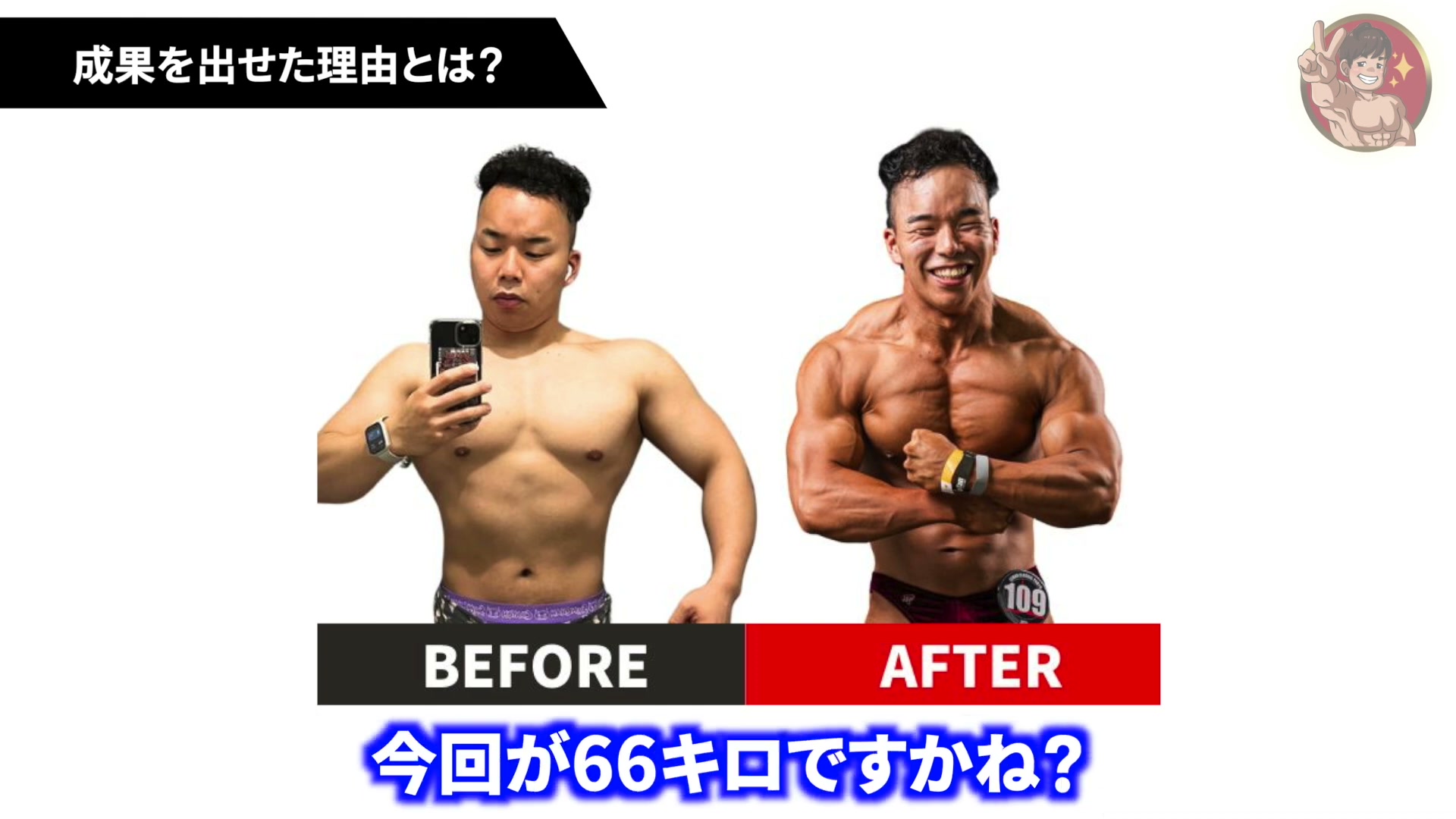 一番最初の減量時の63kgと今回の66kgの比較|3kg増えても最初の時より絞れている鈴木くん