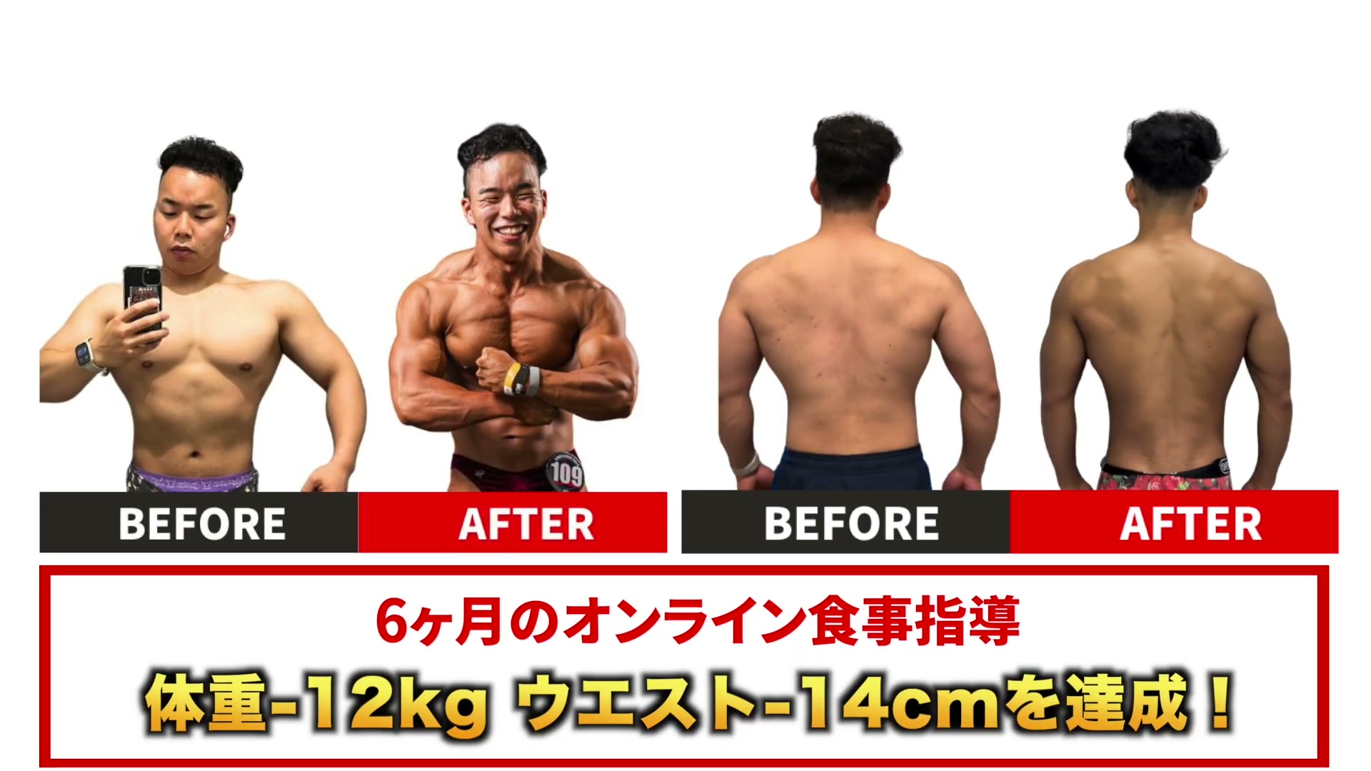 鈴木くんの受講前と受講後(正面・背面)|6か月で体重78kg→66kg(-12kg)