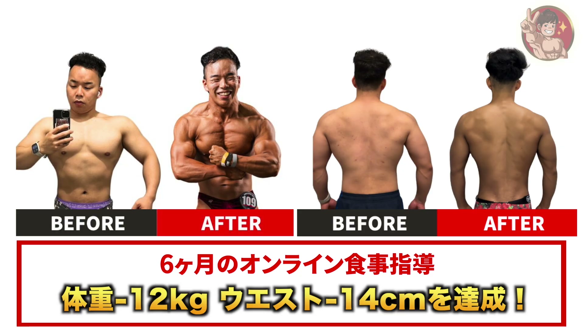 鈴木くんの受講前と受講後(正面・背面)6ヶ月で体重-12kg・ウエスト-14cm
