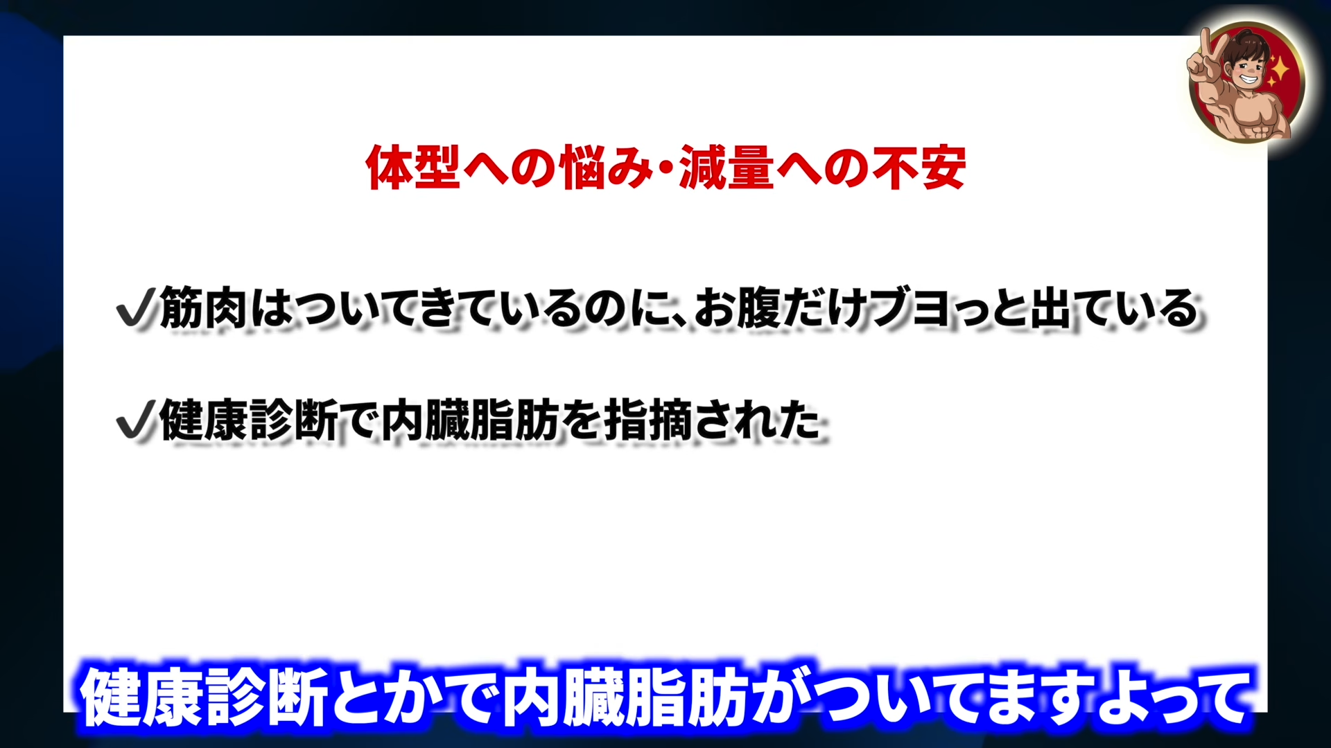 筋トレを続けてもお腹だけ落ちない｜受講前に北條さんが抱えていた悩み