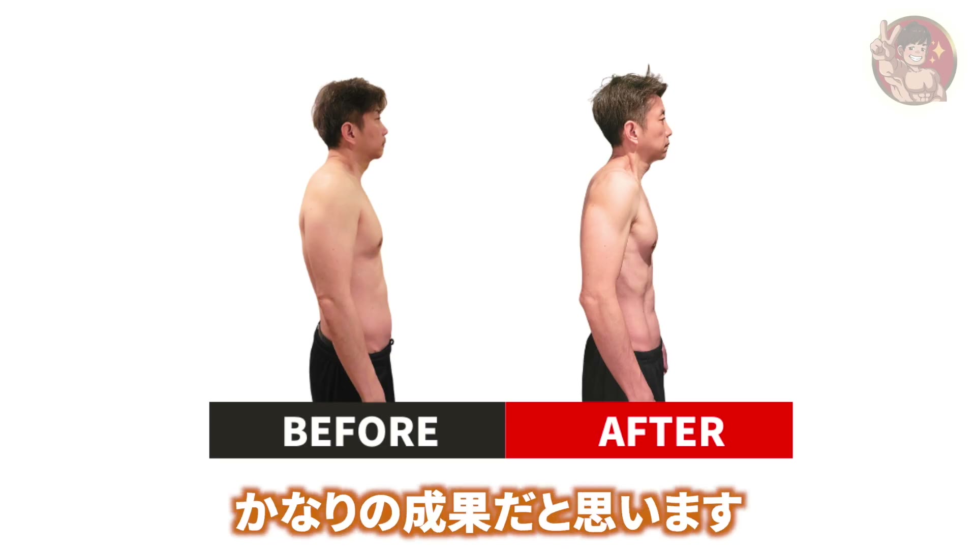 たいすけさんの受講前と受講後|4か月で体重-8kg