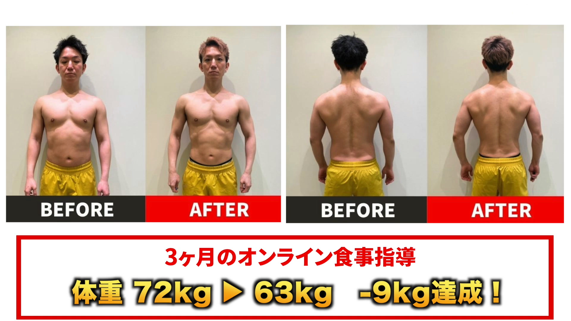 北條さんの受講前と受講後のビフォーアフター|3か月で体重72kg→63kg(-9kg)