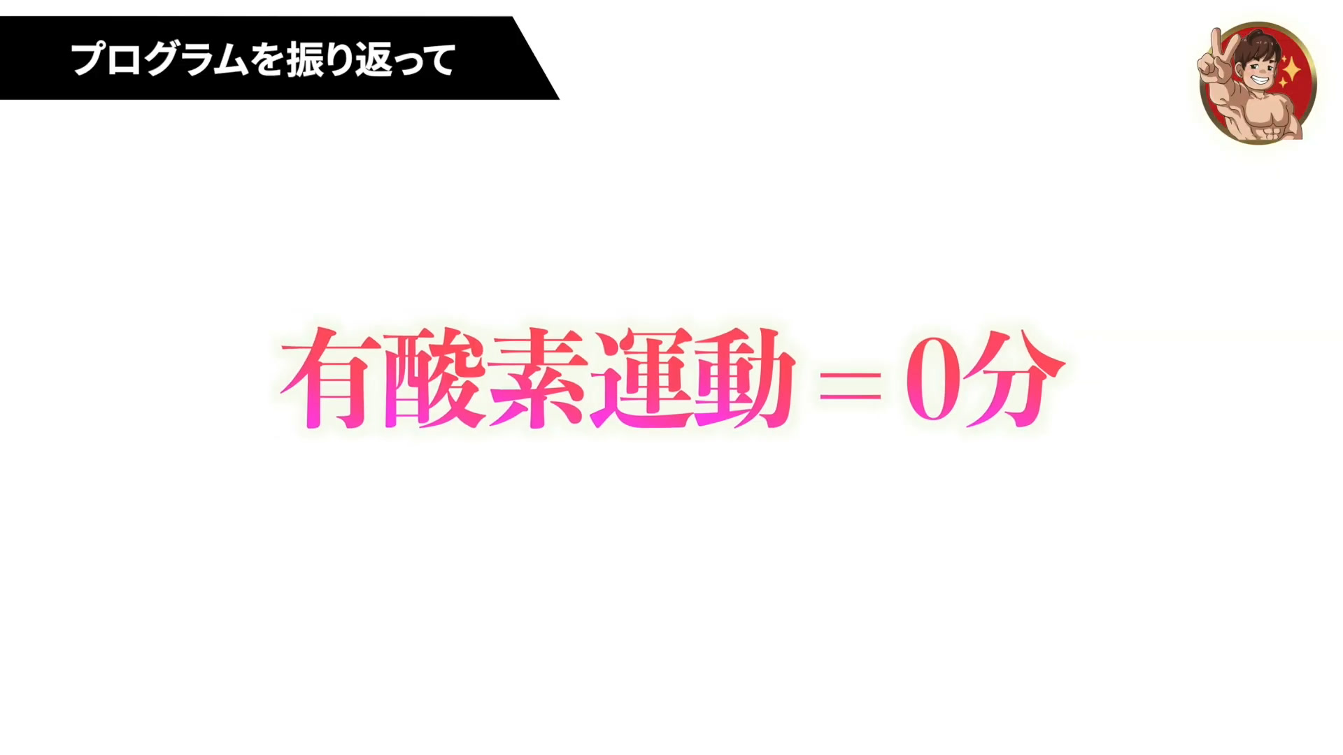 有酸素運動は0分|3か月で体重-9kgの減量