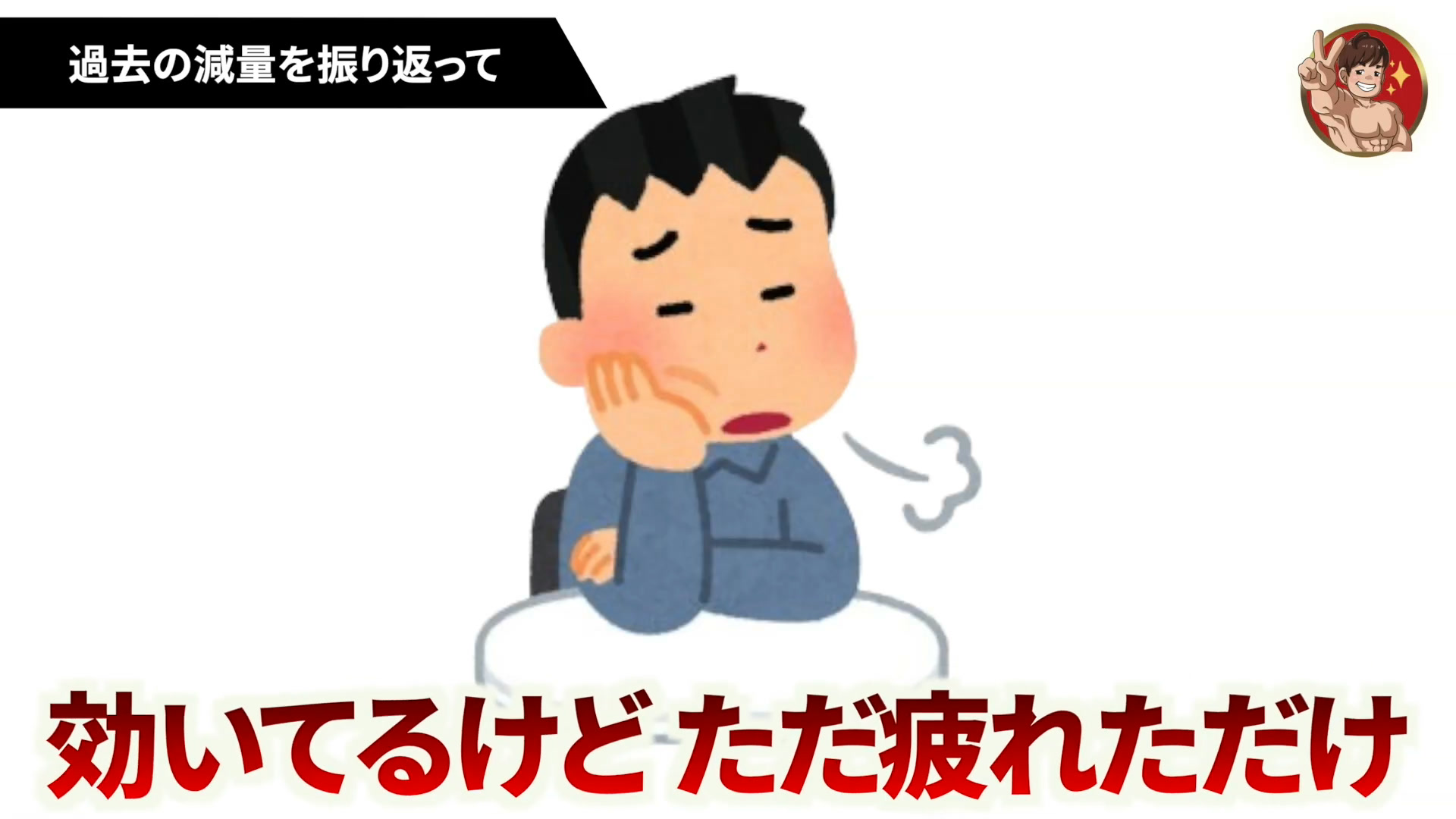 効いているのに疲れただけ|自己流トレーニングとの違い