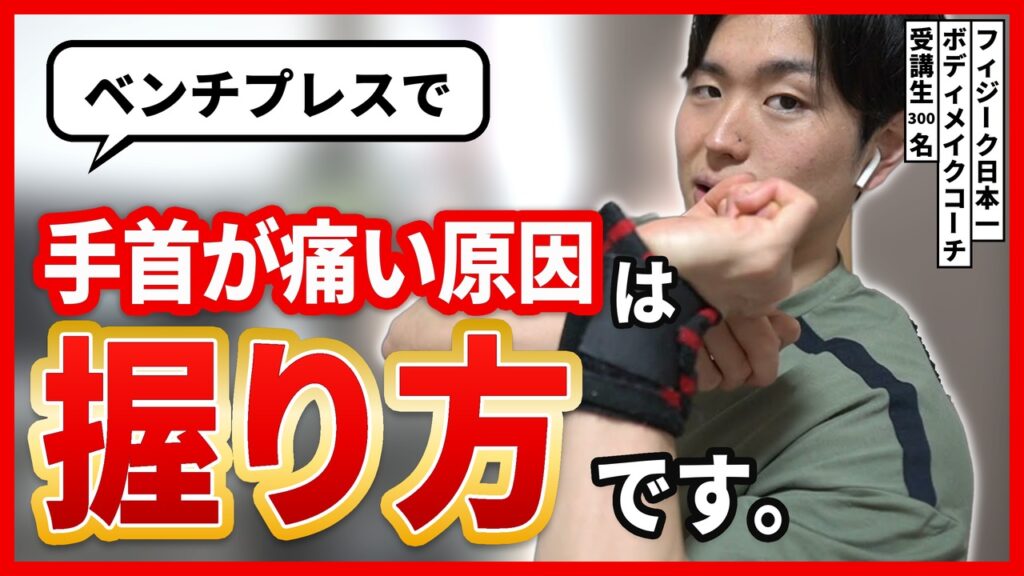 ベンチプレスで手首が痛い原因は握り方です