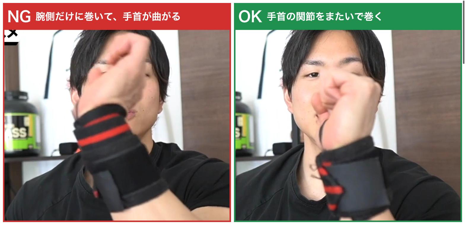 リストラップを腕側だけに巻いたNG例と、手首の関節をまたいで巻いたOK例